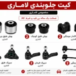 کیت کامل جلوبندی لاماری