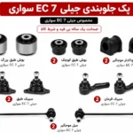 کیت کامل جلوبندی جیلی EC 7 سواری
