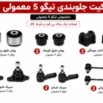 کیت کامل جلوبندی تیگو 5 معمولی