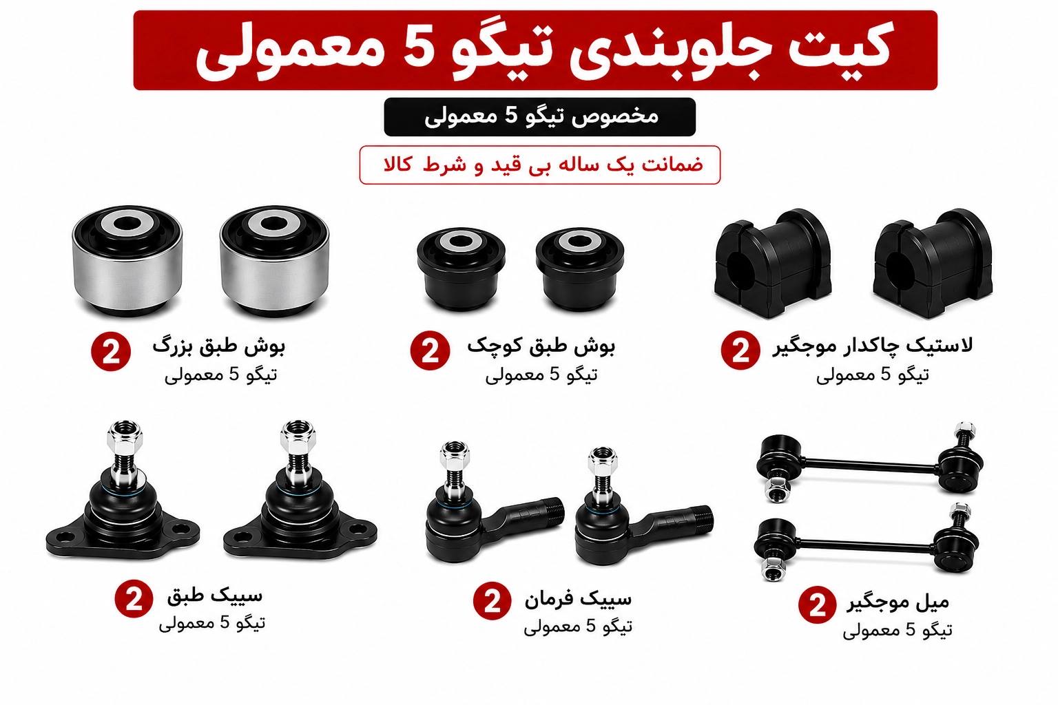 24A599E5-2D9F-4F53-9070-297EE4E49A21 copy کیت کامل جلوبندی تیگو 5 معمولی - تصویر 1