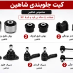 کیت کامل جلوبندی شاهین
