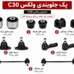 کیت کامل جلوبندی ولکس C30