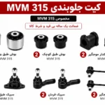 کیت کامل جلوبندی MVM 315
