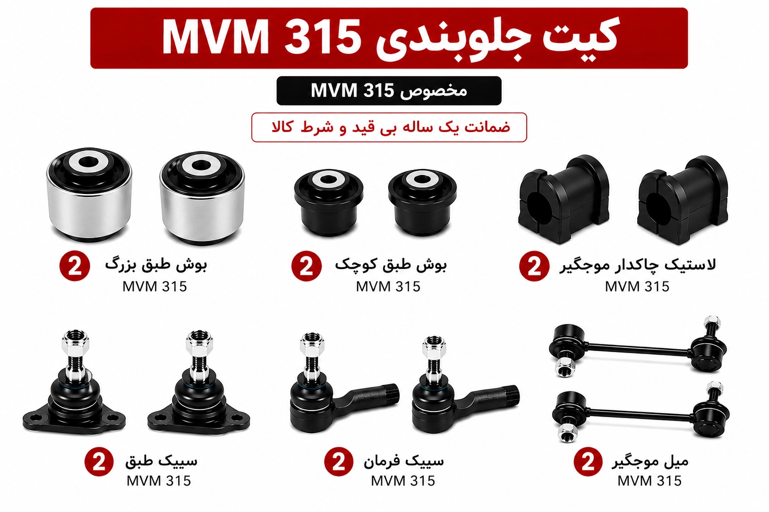 3E27ABA7-887F-43F8-AADF-1B30C739BCBC copy کیت کامل جلوبندی MVM 315 - تصویر 1