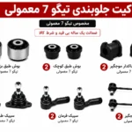 کیت کامل جلوبندی تیگو 7 معمولی