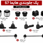 کیت کامل جلوبندی هایما S7