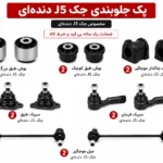 کیت کامل جلوبندی جک J5 دنده ای