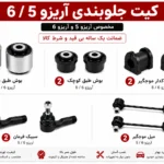 کیت کامل جلوبندی آریزو 6 / 5