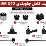 کیت کامل جلوبندی MVM X22