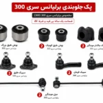 کیت کامل جلوبندی برلیانس سری 300