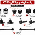 کیت کامل جلوبندی چانگان CS35