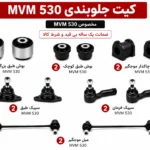 کیت کامل جلوبندی MVM 530