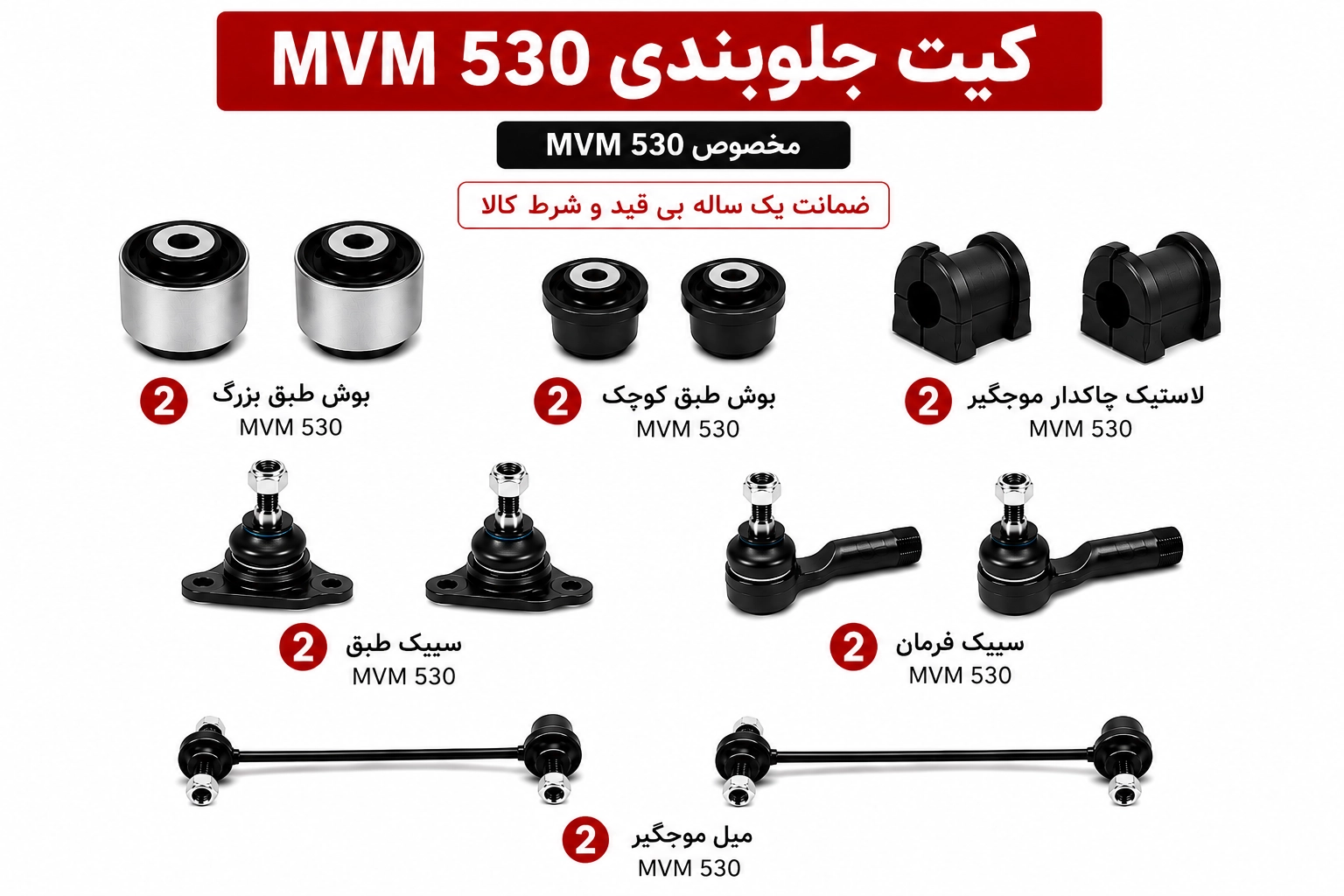 D0872479-1E2D-452E-AE22-A9F671140610 copy کیت کامل جلوبندی MVM 530 - تصویر 1