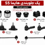 کیت کامل جلوبندی هایما S5