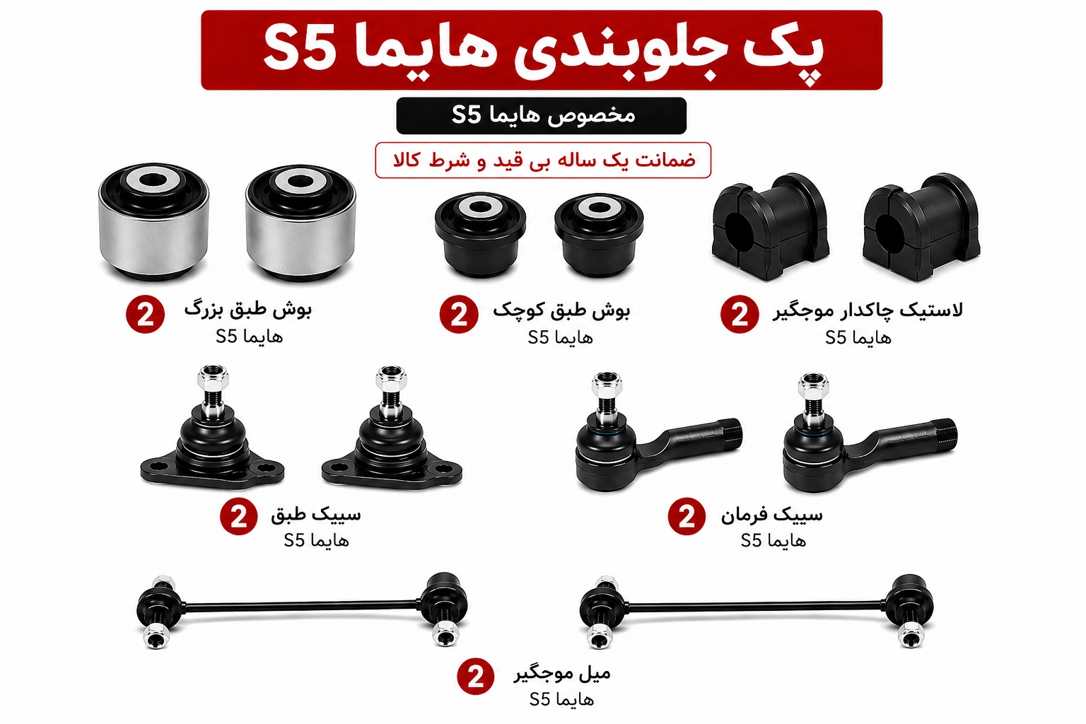 D0C1E091-19E8-46D3-8C7A-BEF66B73EBDA copy کیت کامل جلوبندی هایما S5 - تصویر 1