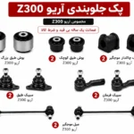 کیت کامل جلوبندی آریو زوتی Z300