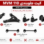 کیت کامل جلوبندی MVM 110