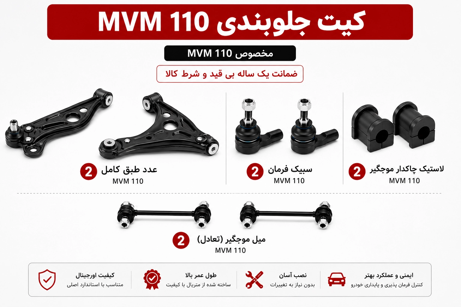 D57632E1-6FF0-4AEA-84FB-661023DF9B0F copy کیت کامل جلوبندی MVM 110 - تصویر 1