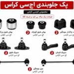 کیت کامل جلوبندی اچ سی کراس