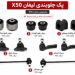 کیت کامل جلوبندی لیفان X50