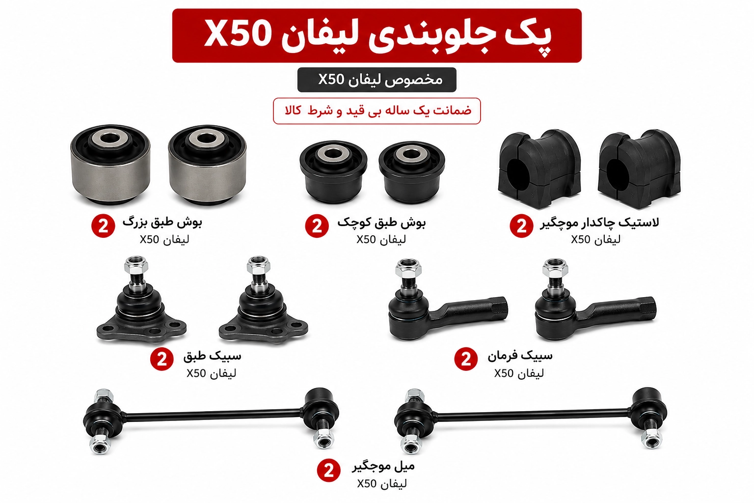 E3F8E401-B368-49AD-9FA9-B3908A7DF587 copy کیت کامل جلوبندی لیفان X50 - تصویر 1