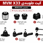 کیت کامل جلوبندی MVM X33 معمولی