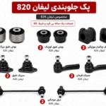 کیت کامل جلوبندی لیفان 820