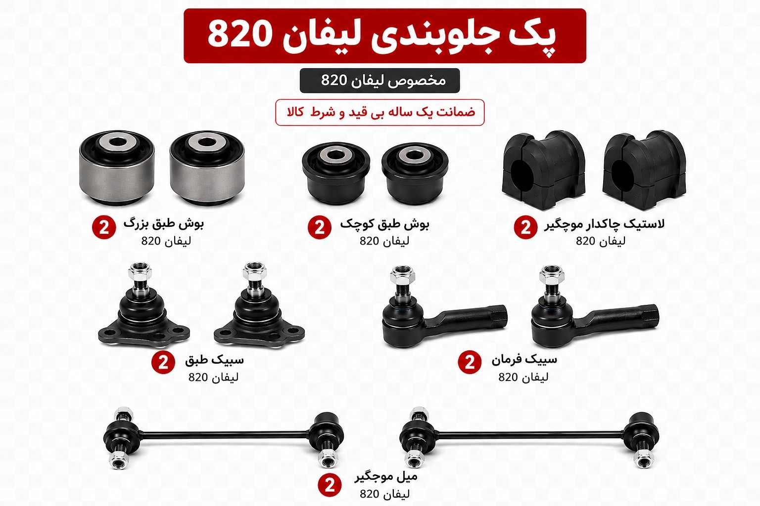 FEC15980-BDDD-4386-8B61-186845C887E8 copy کیت کامل جلوبندی لیفان 820 - تصویر 1