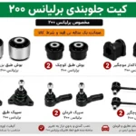 کیت کامل جلوبندی برلیانس 200