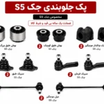 کیت کامل جلوبندی جک S5