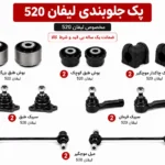 کیت کامل جلوبندی لیفان 520