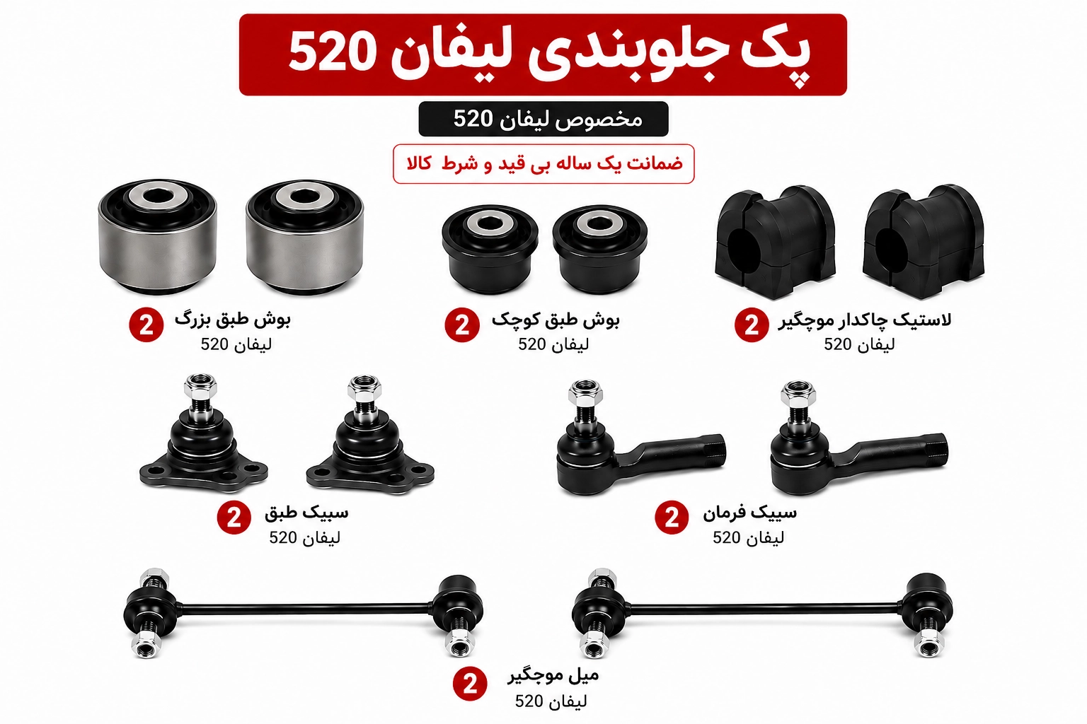 file_000000003cd881f4a3dca1b4a659ec86 copy کیت کامل جلوبندی لیفان 520 - تصویر 1