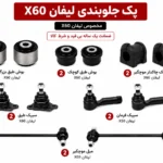کیت کامل جلوبندی لیفان X60