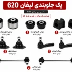 کیت کامل جلوبندی لیفان 620