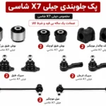 کیت کامل جلوبندی جیلی X7 شاسی