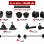 کیت کامل جلوبندی سراتو سایپا