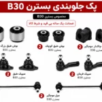 کیت کامل جلوبندی بسترن B30